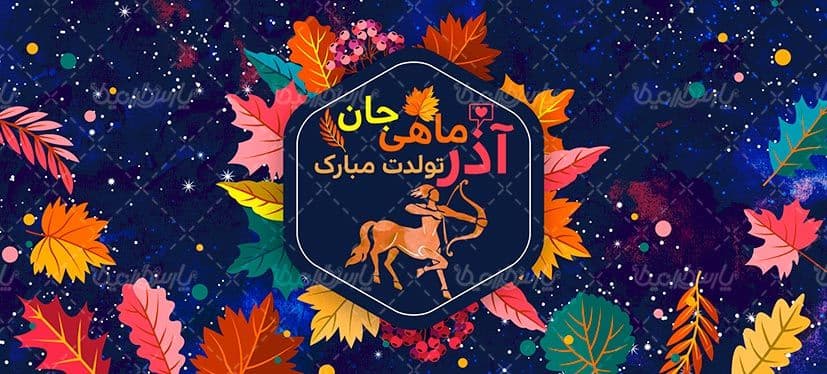 لیوان سرامیکی با طرح تولد ماه آذر با شناسه ۳۳۵۱۳ — تصویر ۵