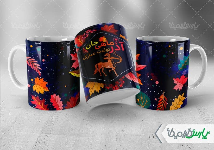 لیوان سرامیکی با طرح تولد ماه آذر با شناسه ۳۳۵۱۳