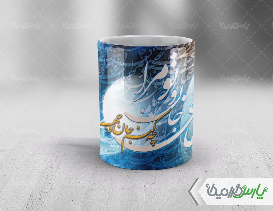 لیوان سرامیکی با طرح تایپوگرافی شعر با شناسه ۳۳۱۹۵ — تصویر ۴