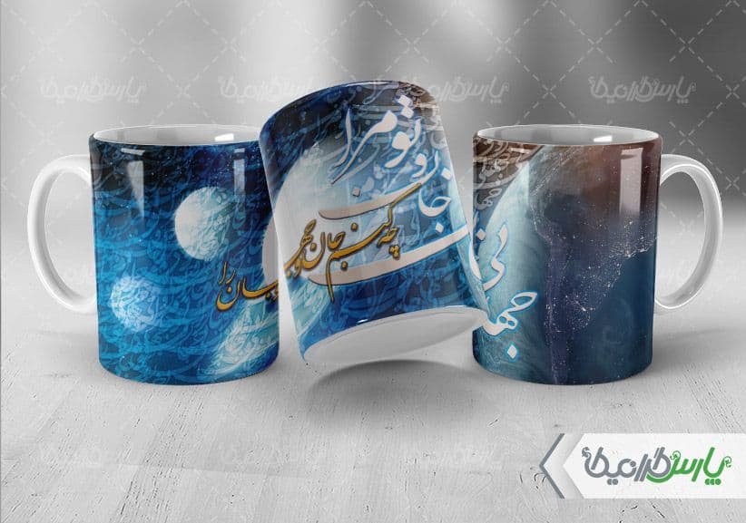 لیوان سرامیکی با طرح تایپوگرافی شعر با شناسه ۳۳۱۹۵ — تصویر ۲