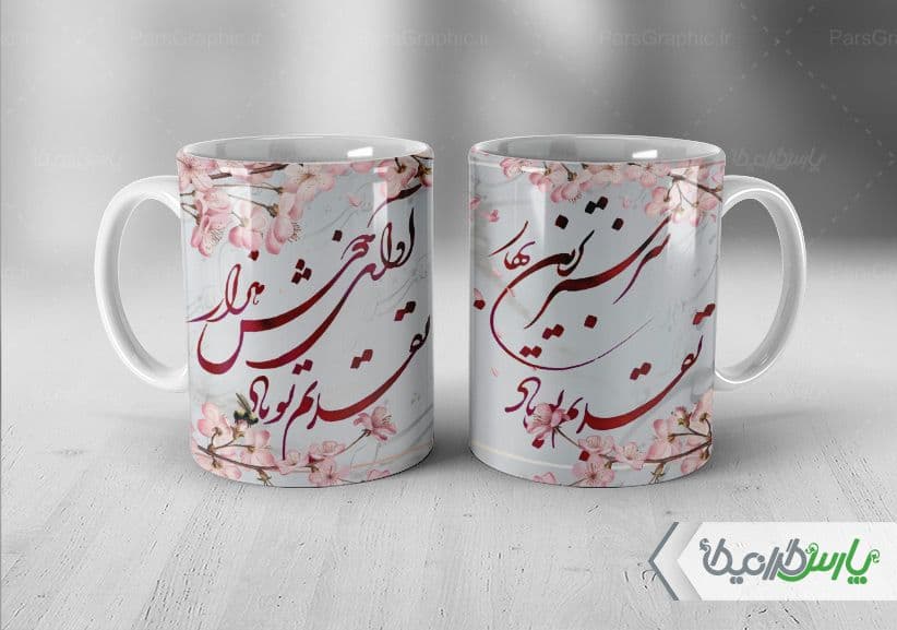 لیوان سرامیکی با طرح تبریک عید نوروز با شناسه ۳۳۱۶۶