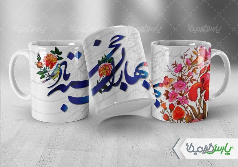 لیوان سرامیکی با طرح تبریک عید نوروز با شناسه ۳۳۱۴۲