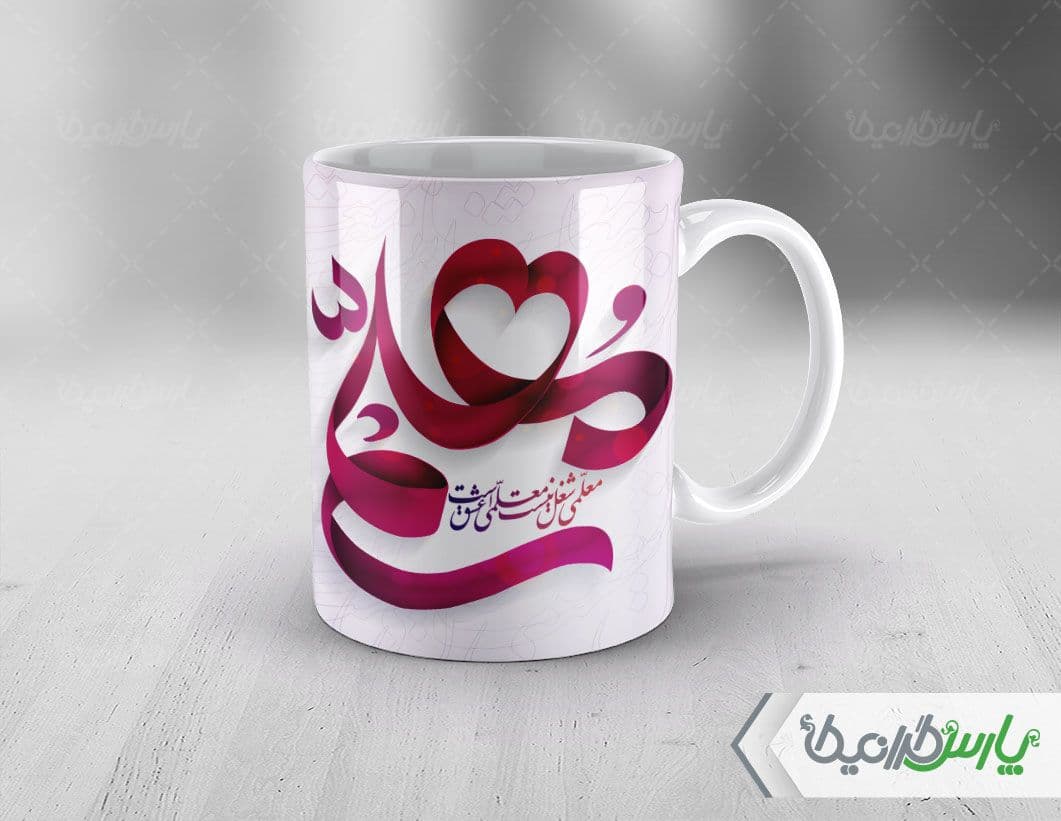 لیوان سرامیکی با طرح تبریک روز معلم با شناسه ۳۳۰۴۵ — تصویر ۳