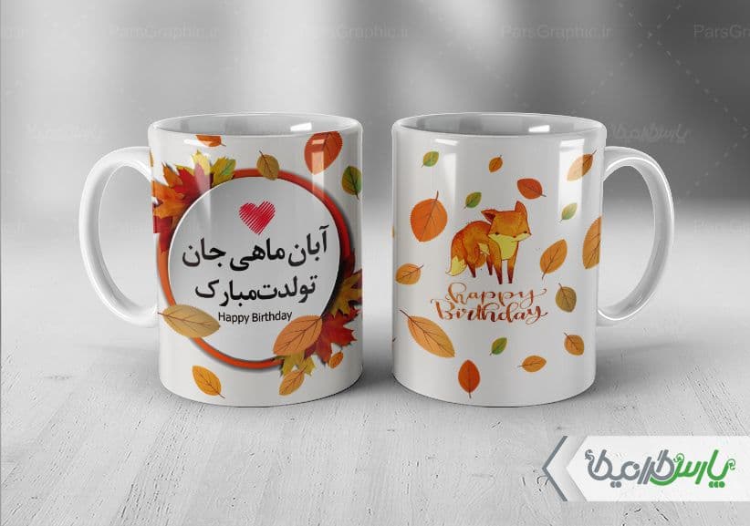 لیوان سرامیکی با طرح تبریک تولد ماه آبان با شناسه ۳۲۹۳۰