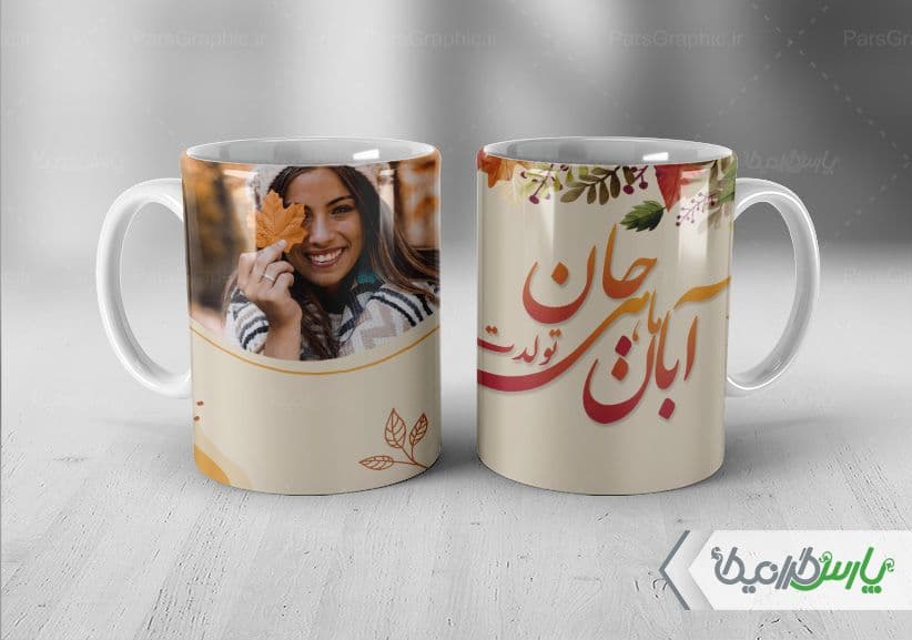 لیوان سرامیکی با طرح تبریک تولد ماه آبان با شناسه ۳۲۸۹۶