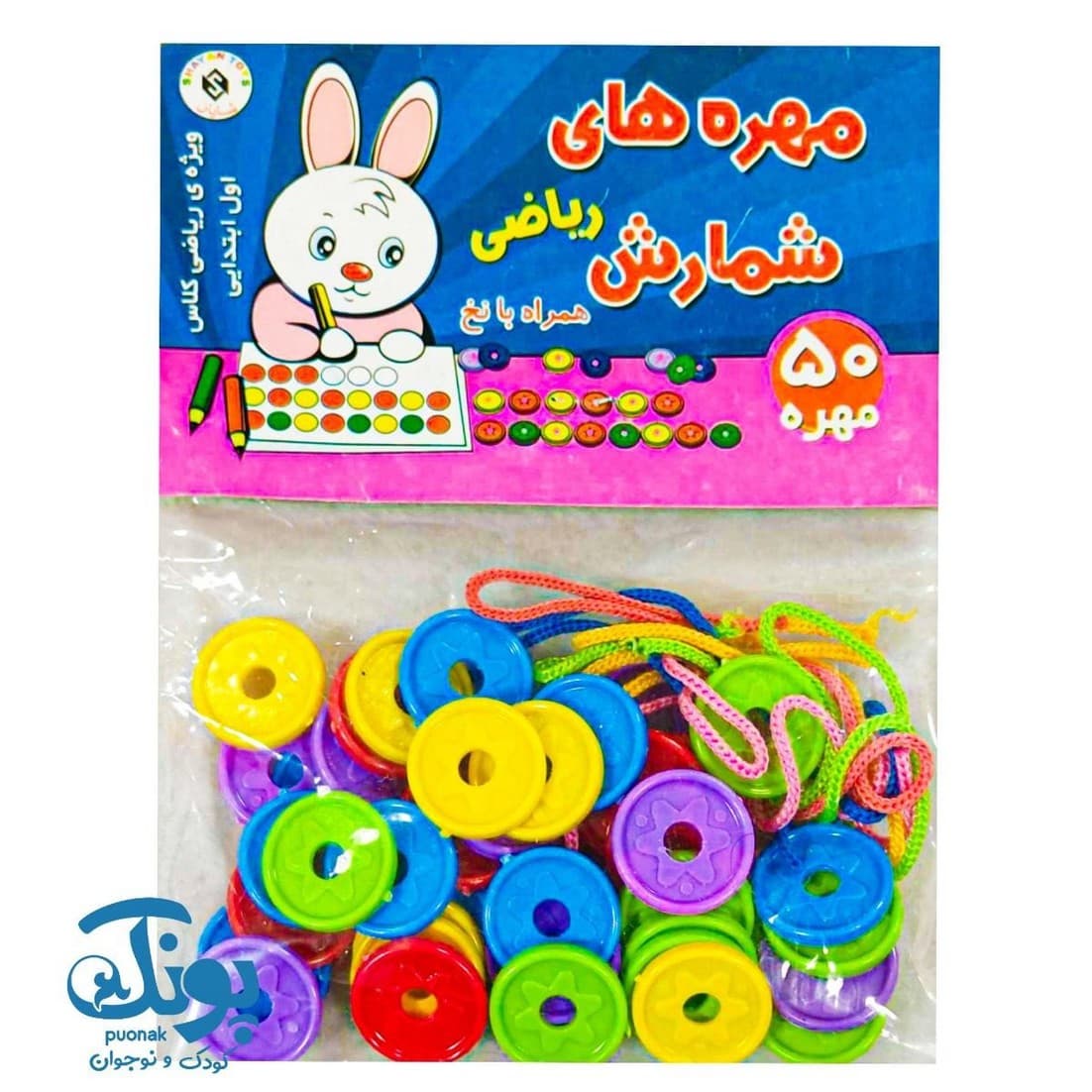 مهره های شمارش ریاضی همراه با نخ (۵۰ عددی)