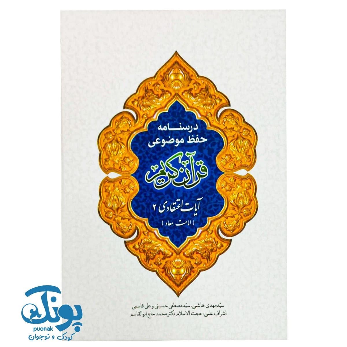 کتاب درسنامه حفظ موضوعی قرآن کریم (آیات اعتقادی ۲)