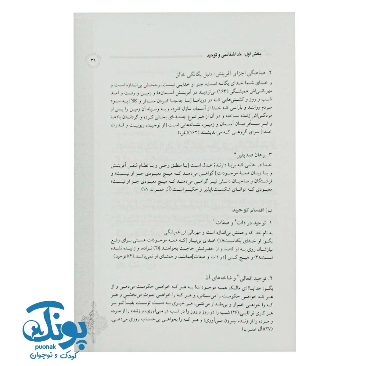 کتاب درسنامه حفظ موضوعی قرآن کریم (آیات اعتقادی ۱) — تصویر ۸