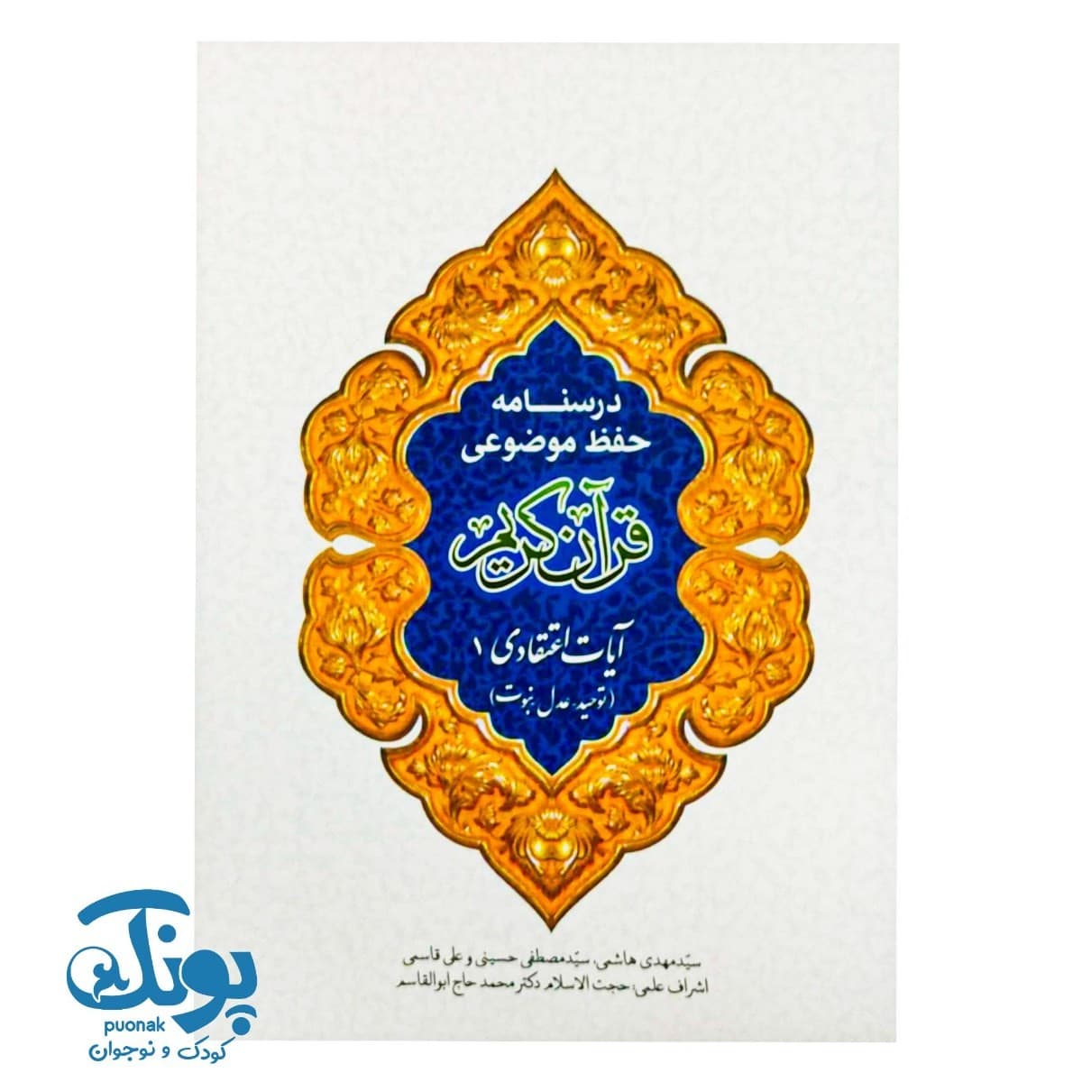 کتاب درسنامه حفظ موضوعی قرآن کریم (آیات اعتقادی ۱)