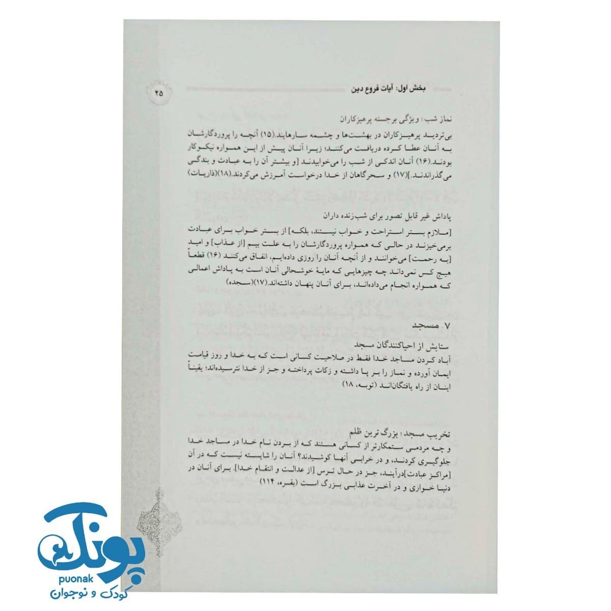 کتاب درسنامه حفظ موضوعی قرآن کریم (آیات فروع دین و احکام) — تصویر ۷