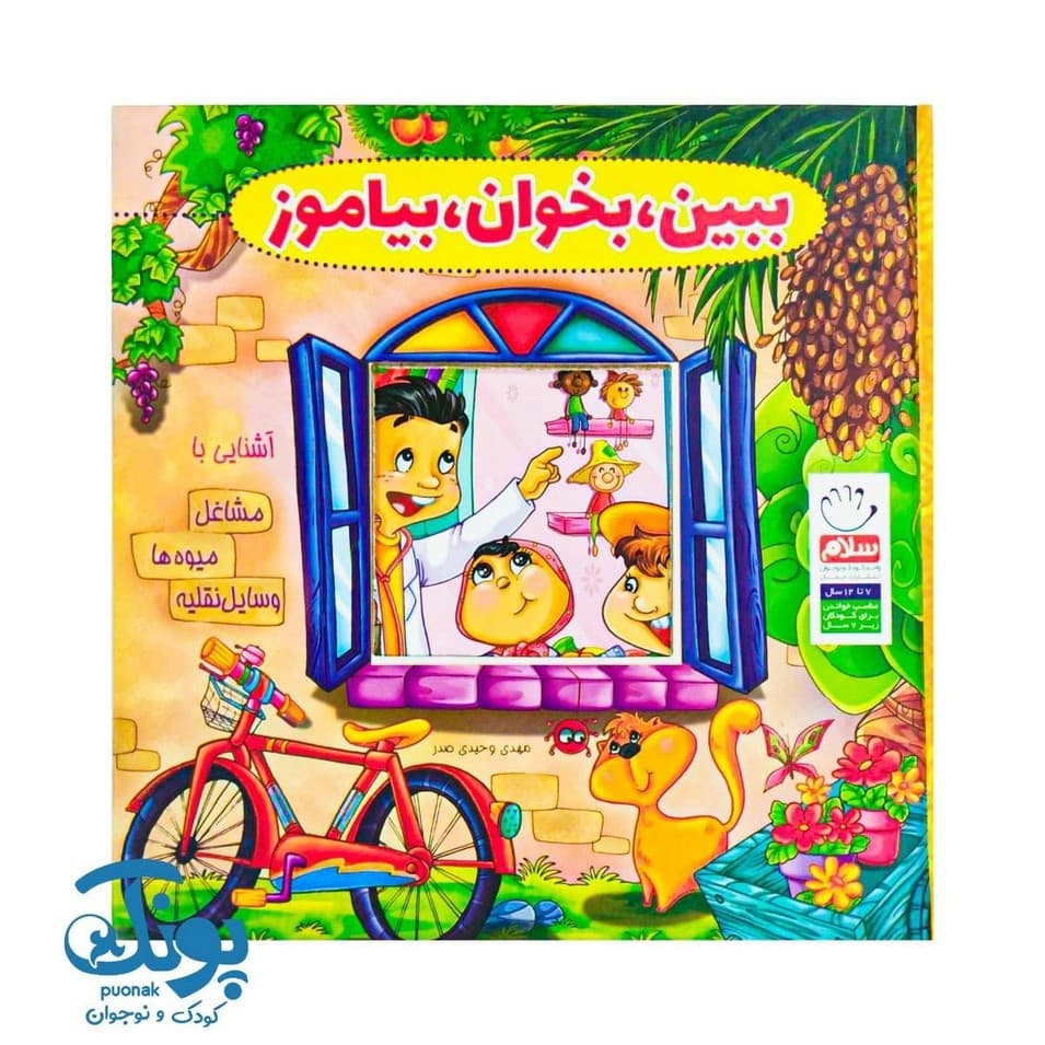 کتاب ببین بخوان بیاموز (مجموعه ۱۰ جلدی)