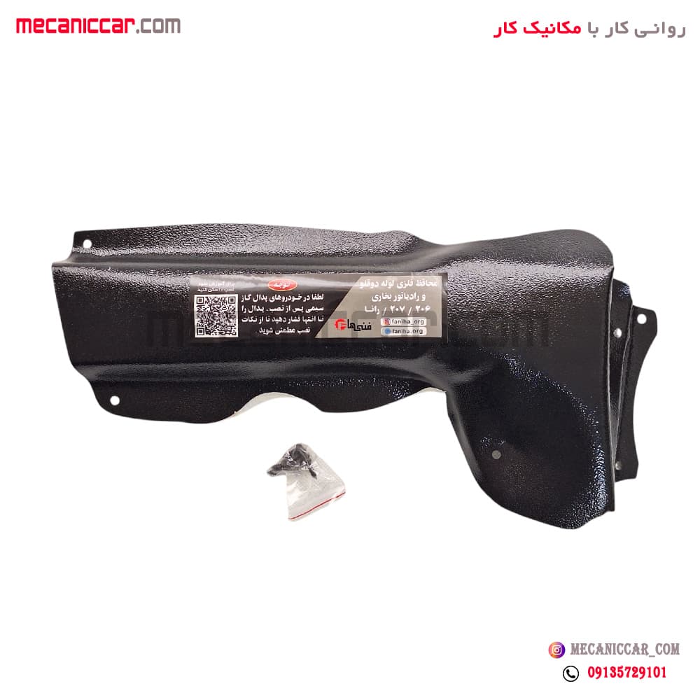 قاب محافظ فلزی لوله دو قلو رادیاتور بخاری پژو 206 و 207 و رانا