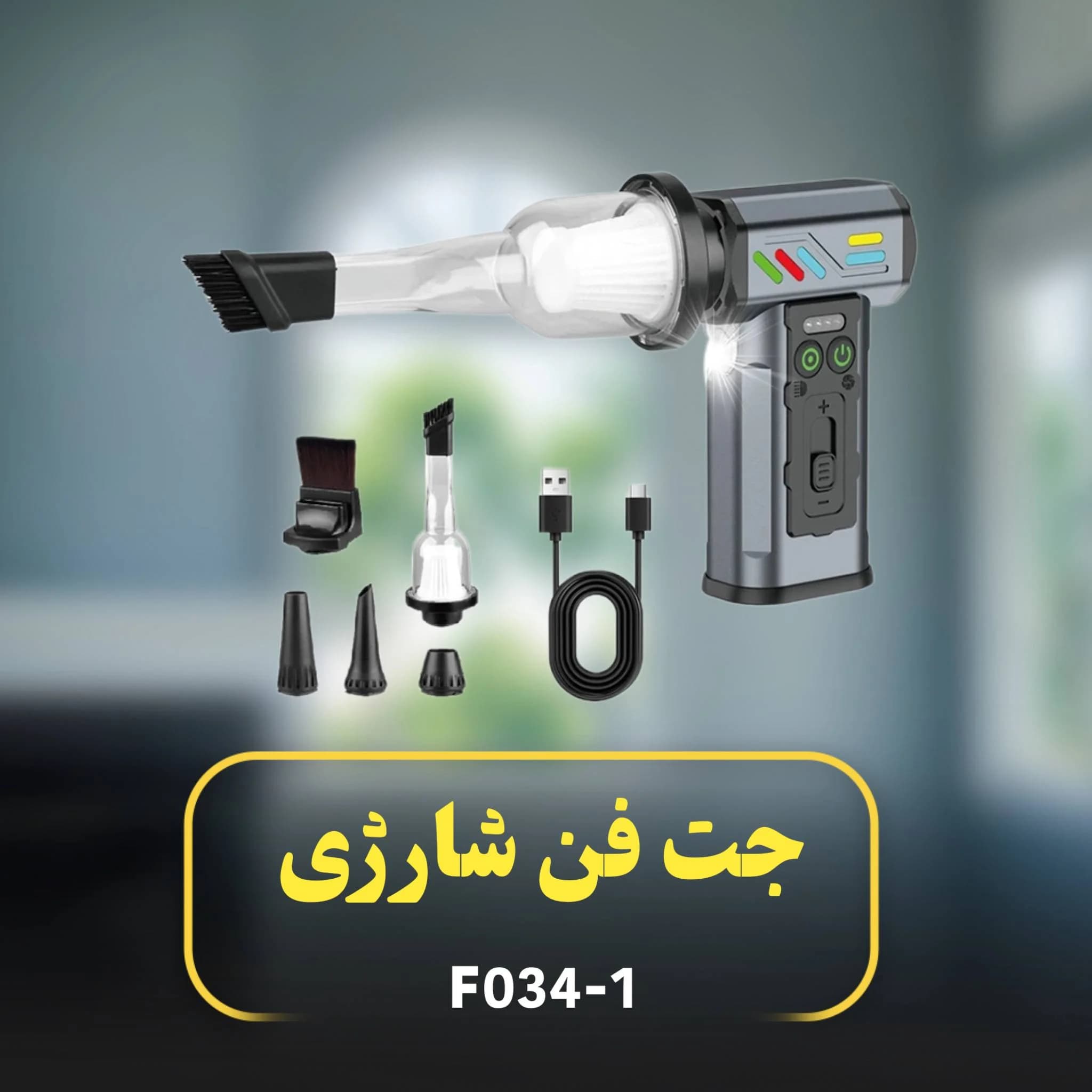 جت فن و جارو شارژی مدل F034-1 ‏(AR)