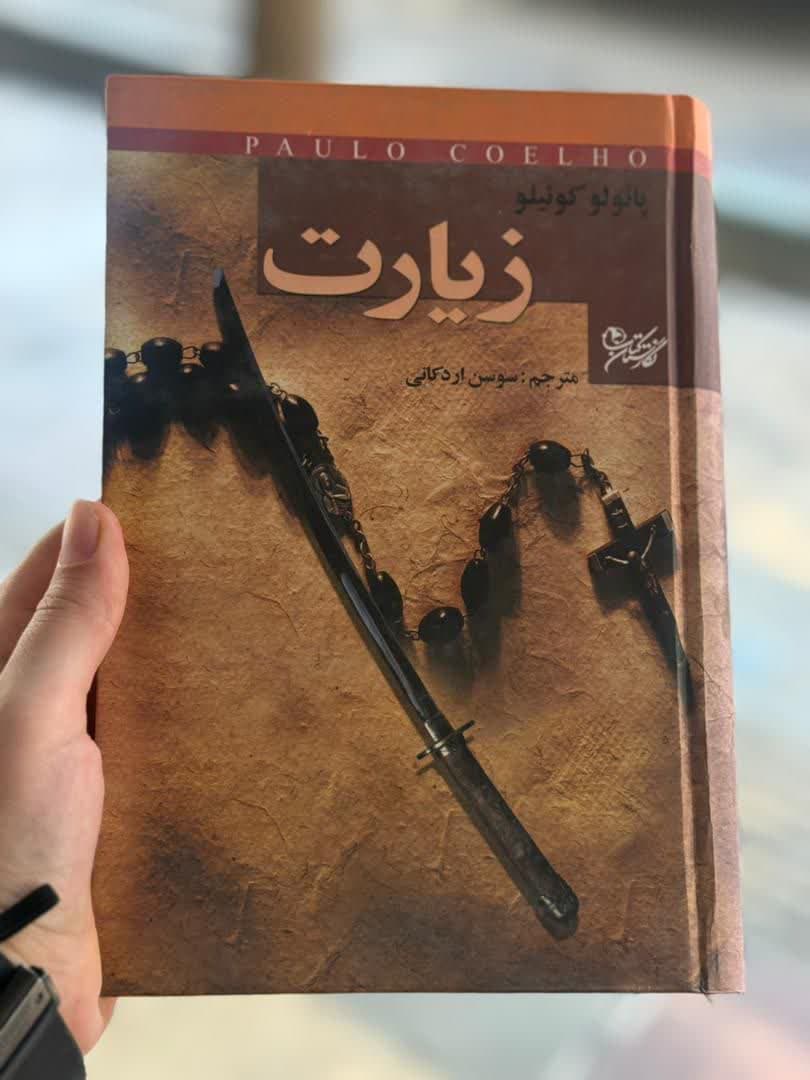 زیارت