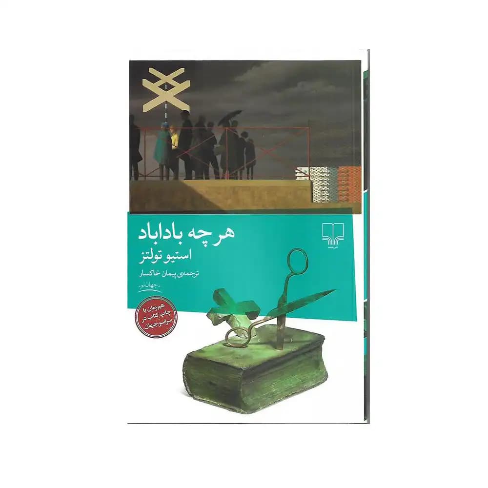 هر چه باداباد — تصویر ۲