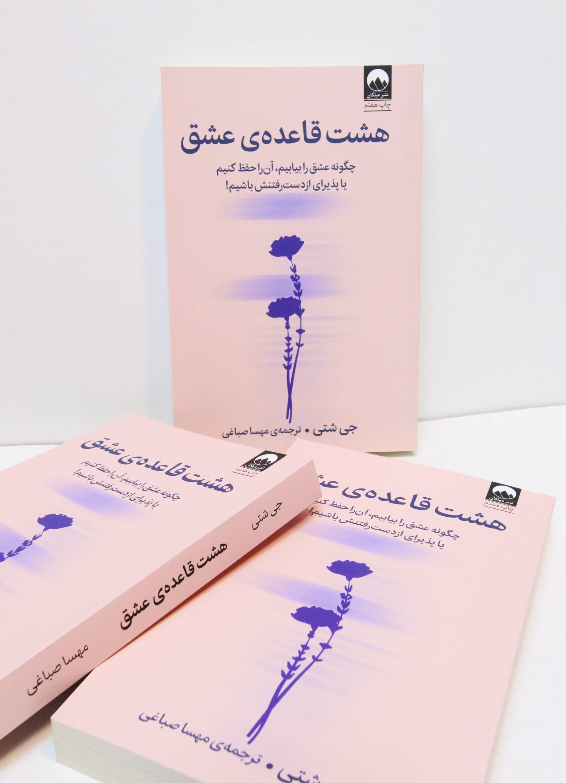 هشت قاعده ی عشق — تصویر ۲
