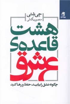 هشت قاعده ی عشق — تصویر ۳