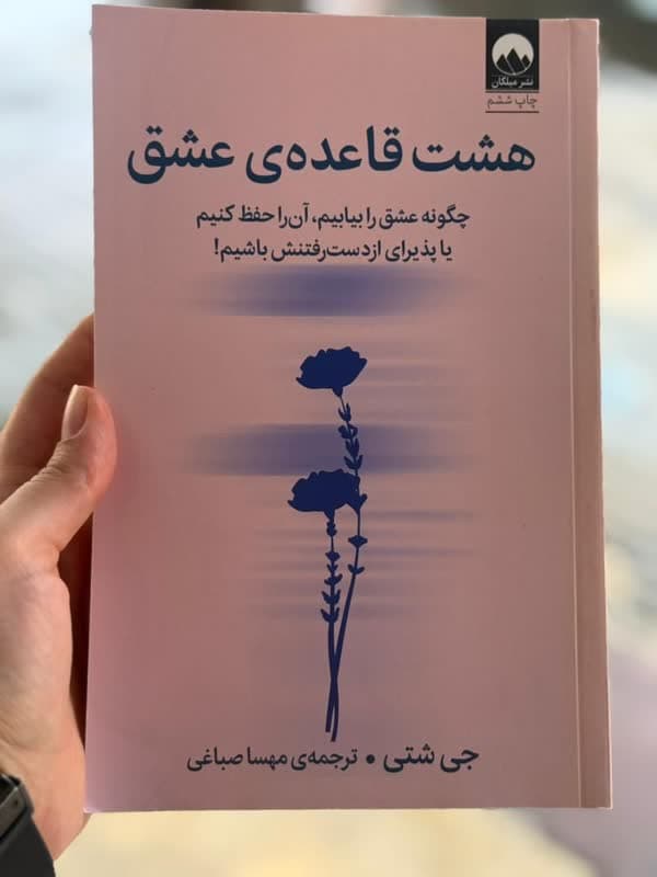 هشت قاعده ی عشق