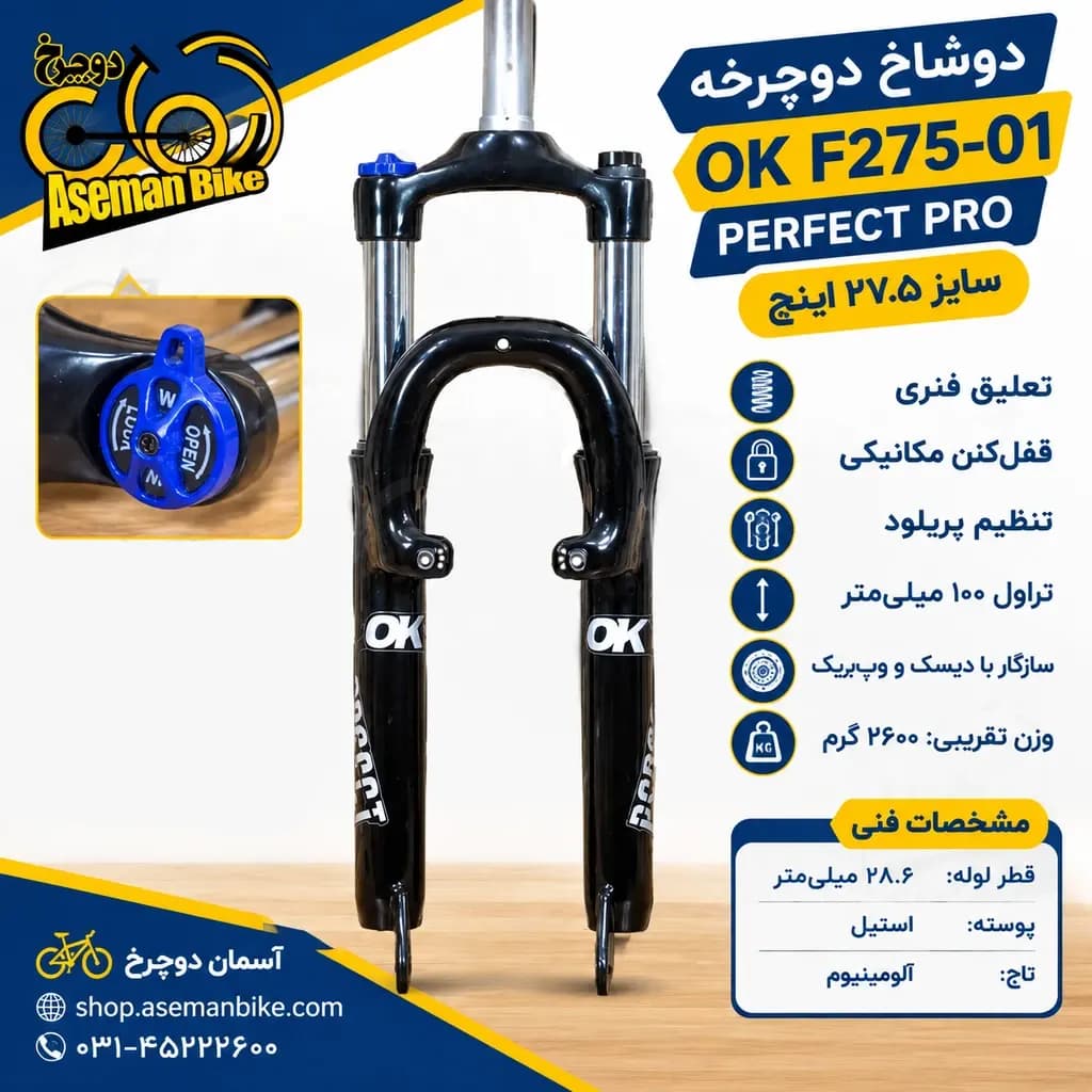 دوشاخ دوچرخه حرفه ای قفل دار تنظیمی سایز 27.5 OK F275-01 PERFECT PRO — تصویر ۹