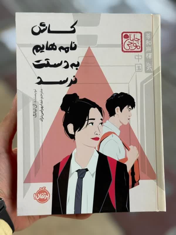 کاش نامه هایم بدستت نرسد