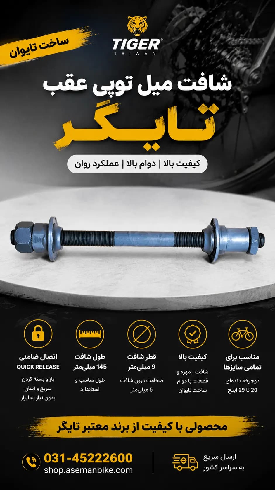 شافت میل توپی عقب دوچرخه TIGER تایگر ۱۴۵ میلیمتری | محور توپی ضامنی Quick Release سوراخ دار ساخت تایوان — تصویر ۲