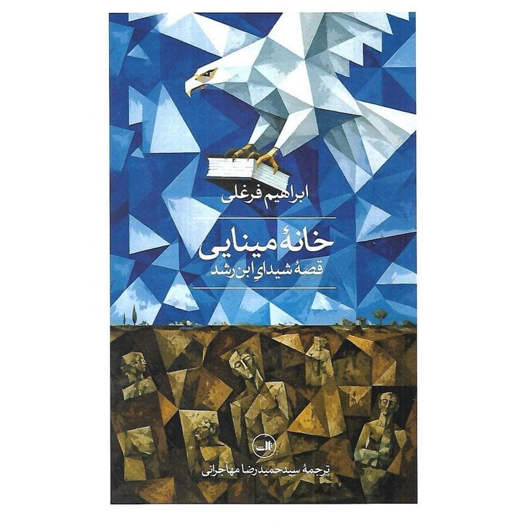 خانه مینایی