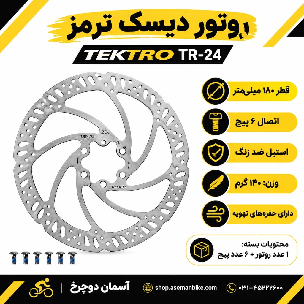 روتور دیسک ترمز Tektro TR-24 اورجینال 180 میلی‌متری — تصویر ۵