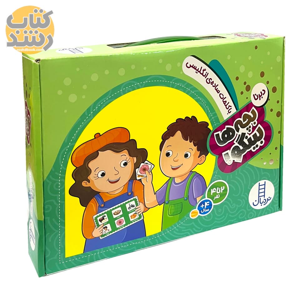 بچه ها بینگو!: با کلمات ساده انگلیسی