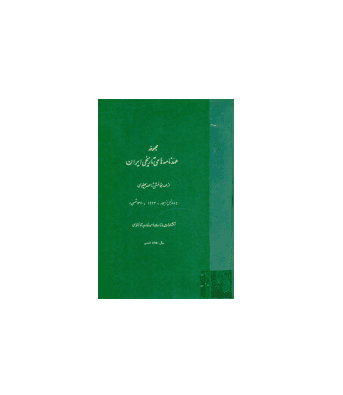 کتاب مجموعه عهدنامه های تاریخی ایران — تصویر ۲