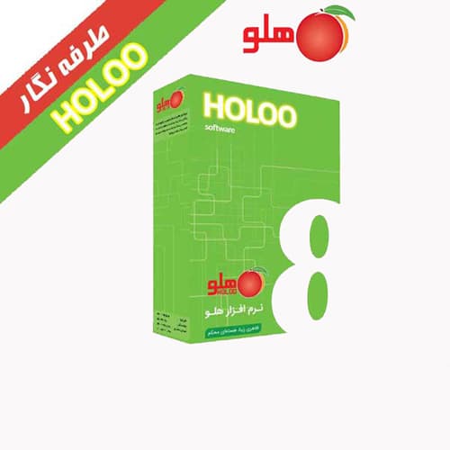 نرم افزار حسابداری هلو نسخه شبکه کد :44