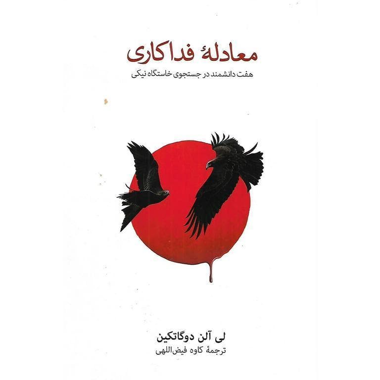 معادله فداکاری (گالینگور)