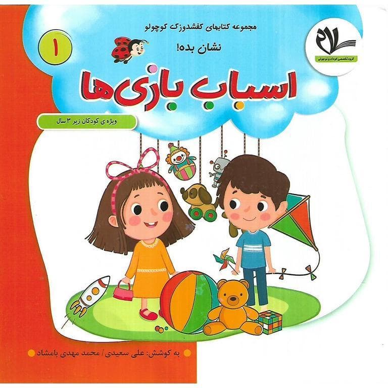 کفشدوزک کوچولوها نشان بده اسباب بازی شماره 1 سلام
