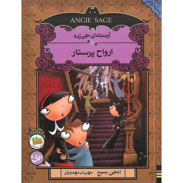 آرمنته ی جن زده 5: ارواح پرستار