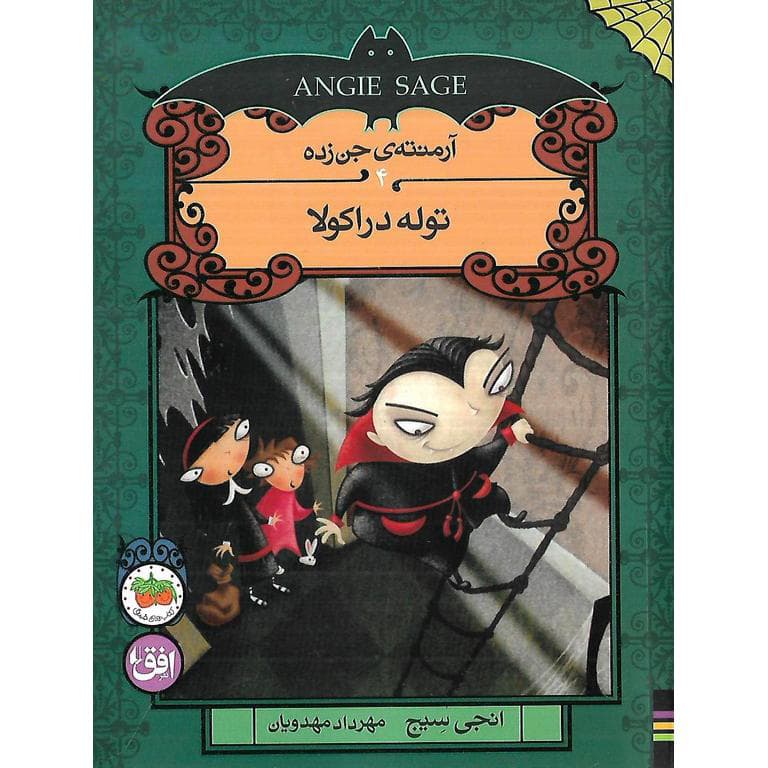 آرمنته ی جن زده 4: توله دراکولا