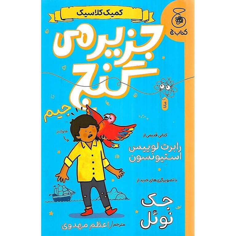 کمیک کلاسیک: جزیره ی گنج