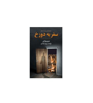 کتاب سفر به دوزخ