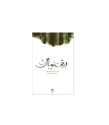 کتاب درخت زیبای من