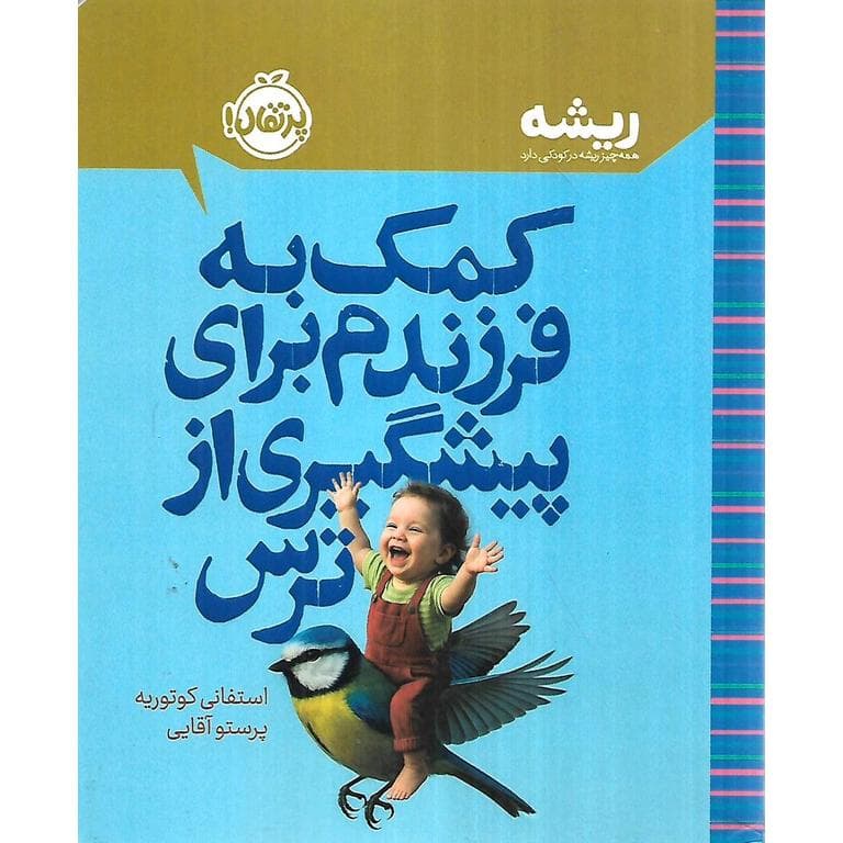 کمک به فرزندم برای پیشگیری از ترس (مجموعه ی ریشه)