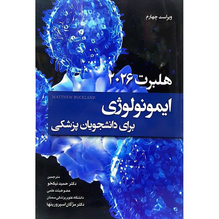 ایمونولوژی هلبرت برای دانشجویان پزشکی 2026