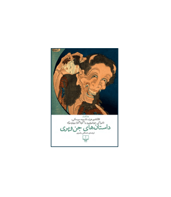 کتاب داستان های جن و پری