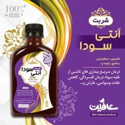 شربت آنتی سودا؛ ضد اسید معده طبیعی — تصویر ۲