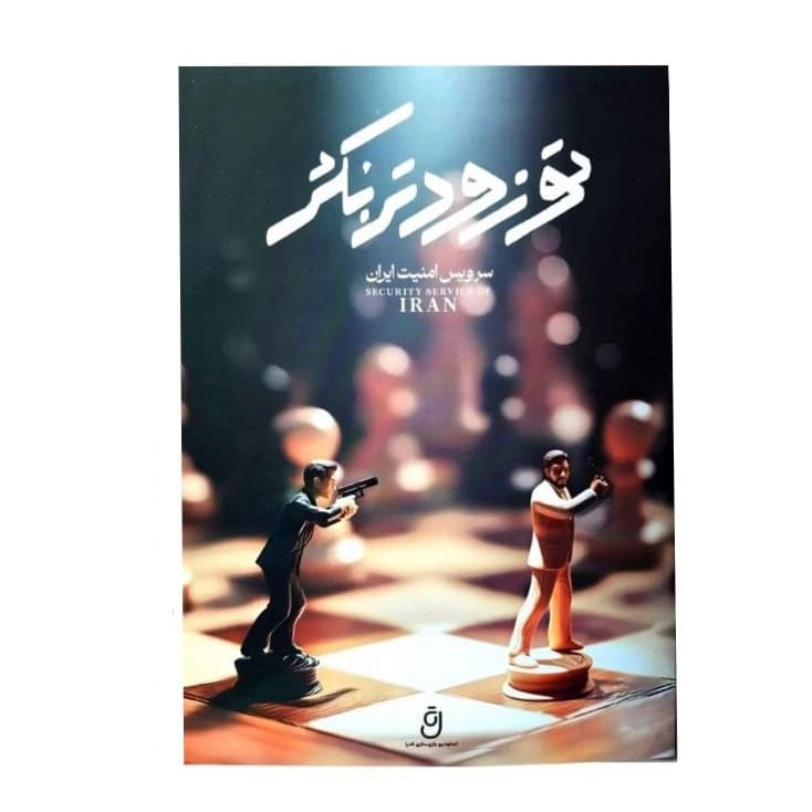 بازی پرونده تو زودتر بکش