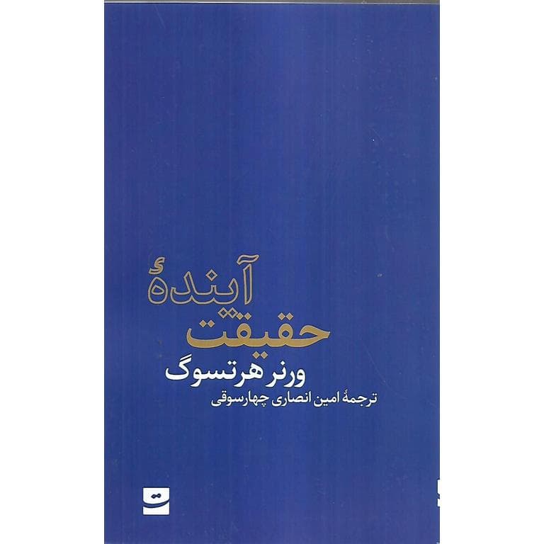 آینده حقیقت — تصویر ۲