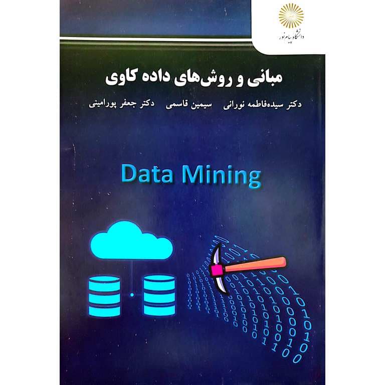 مبانی و روش های داده کاوی (پیام نور) — تصویر ۲