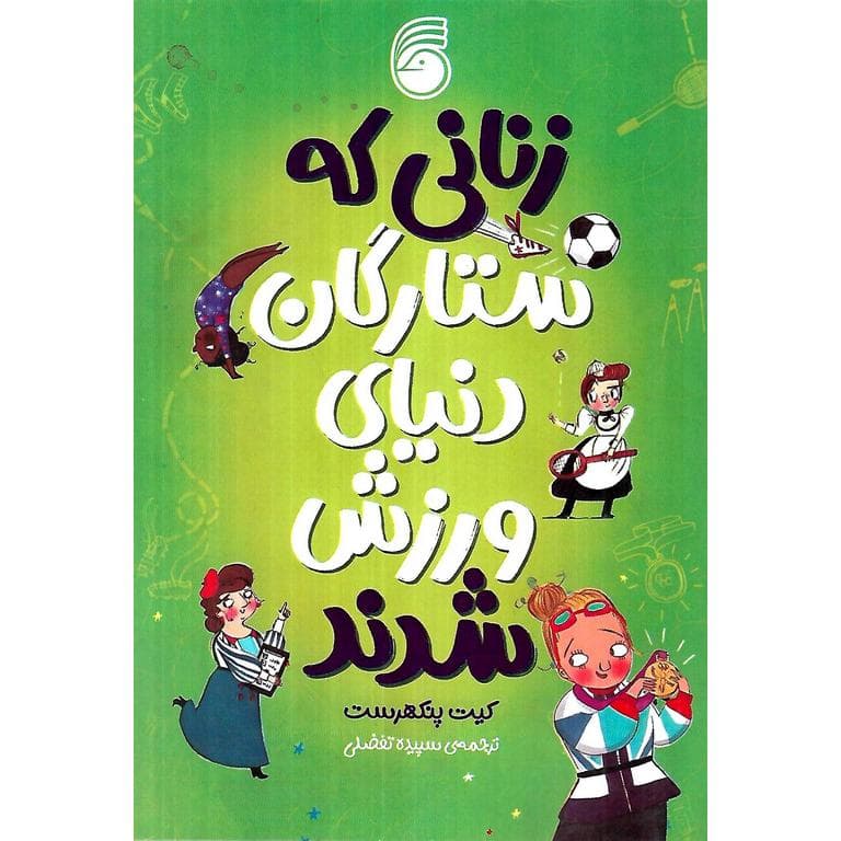 زنانی که ستارگان دنیای وررزش شدند