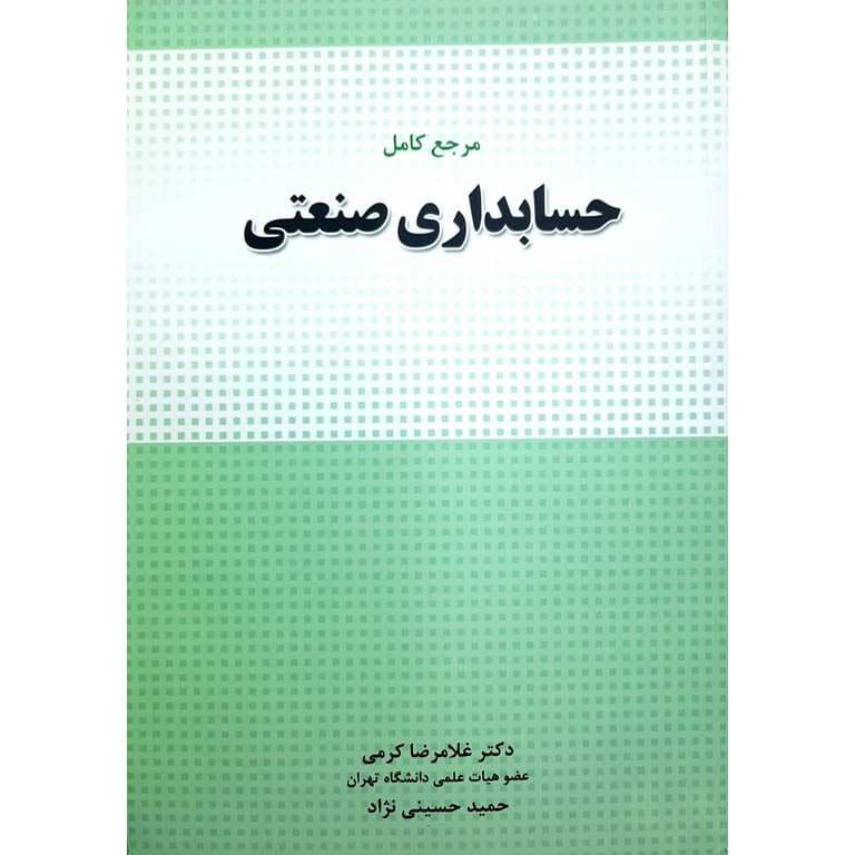 مرجع کامل حسابداری صنعتی