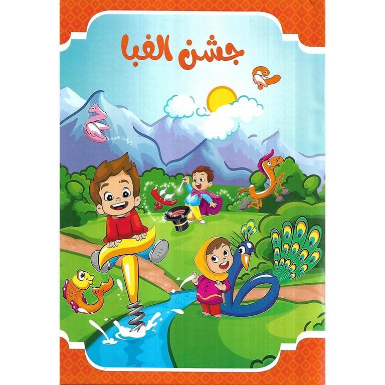 لوح جشن الفبا (طرح شادی) سلام