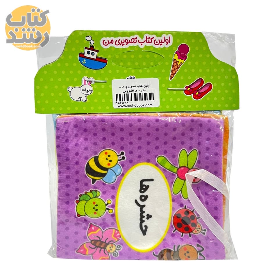 کتاب پارچه ای اولین کتاب تصویری من: حشره ها (کوچک) — تصویر ۴