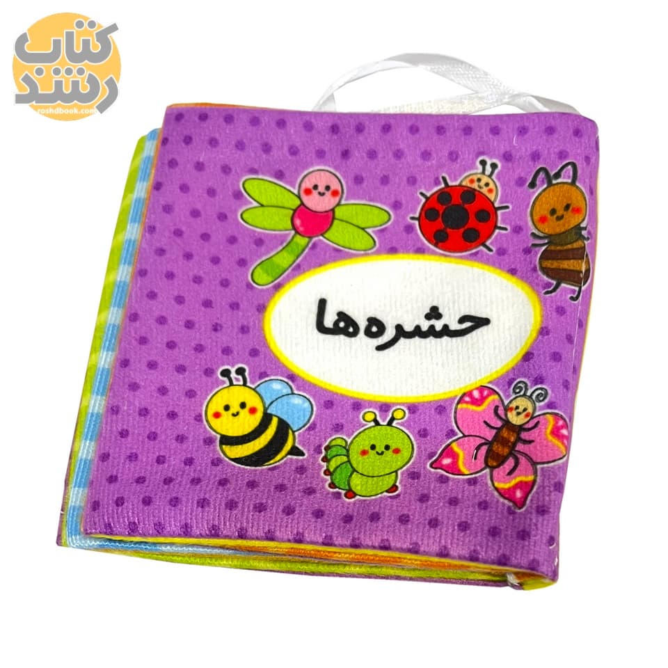 کتاب پارچه ای اولین کتاب تصویری من: حشره ها (کوچک)