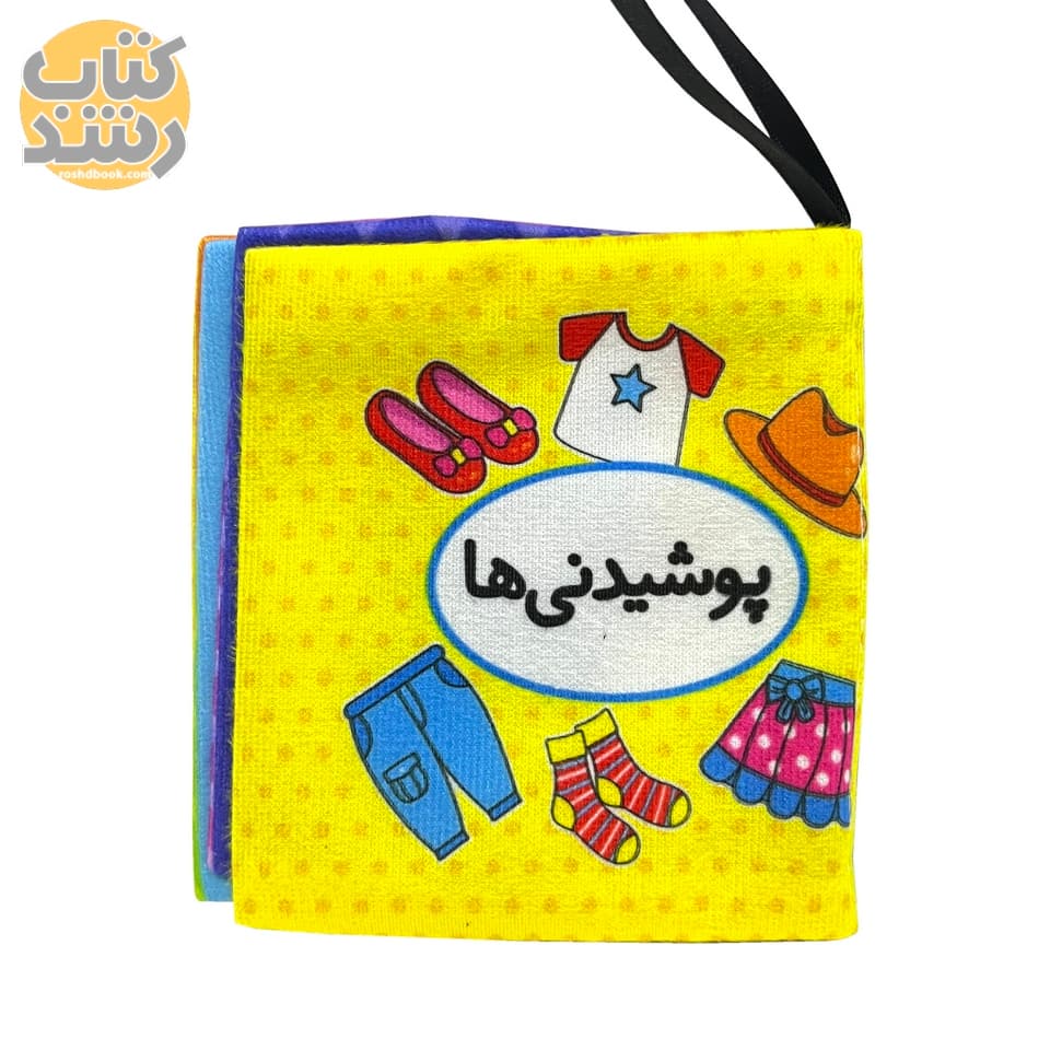 کتاب پارچه ای اولین کتاب تصویری من: پوشیدنی ها (کوچک)